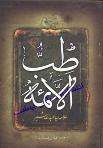طِبُّ الاَئِمَّه, Medicine: from the Imams
