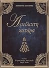 Αμείλικτη κατάρα by Δημήτρης Στατήρης