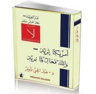 نذر العولمة بعد عشر سنين العالم قال لا للرأسمالية العالمية أمريكا تريد والله فعال لما يريد