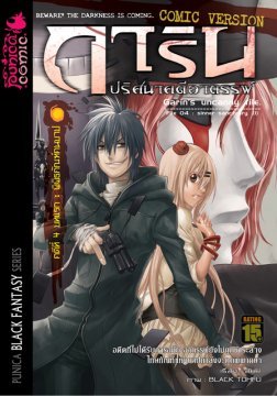 การิน ปริศนาคดีอาถรรพ์ คดีที่ 4 พิพิธภัณฑ์คนบาป บทแรก (Unknown Binding)