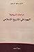دراسات تاريخية: اليهود في ا...