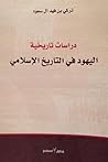 دراسات تاريخية: اليهود في التاريخ الإسلامي