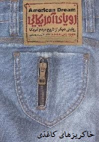 رویای آمریکایی: روایتی دیگر از تاریخ مردم آمریکا
