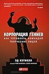 Корпорация гениев...