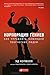 Корпорация гениев. Как управлять командой творческих людей