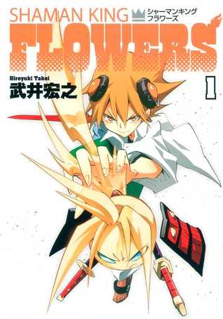 シャーマンキングFLOWERS 1 (Shaman King: Flowers, #1)