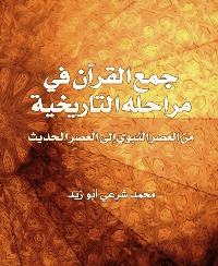 جمع القرآن الكريم في مراحله التاريخية (Paperback)