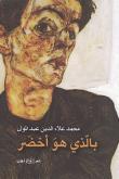 بالّذي هو أخضر (Paperback)