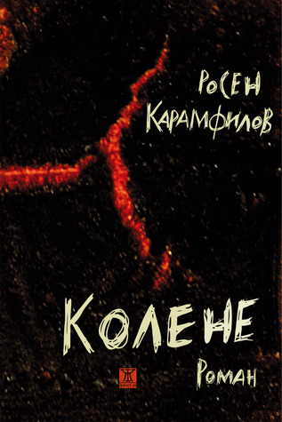 Колене (Paperback)