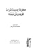 محاولة جديدة لقراءة فريدريش نيتشه by صفاء عبد السلام جعفر