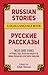 Russian Stories/Русские Рас...