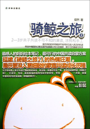 The Journey On the Whale’s Back(2)(The Important Parenting Readings, Paintings and Handcraft (For Children Age at 2-3 year old)骑鲸之旅2(2-3岁亲子共读不可不知的演读涂鸦和手工)