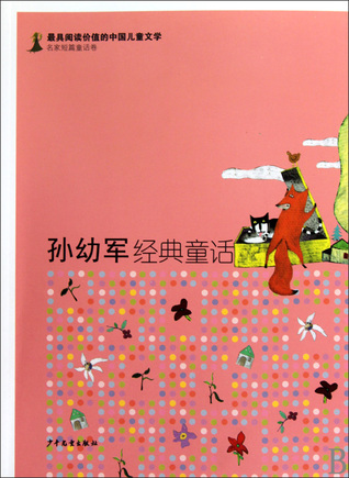 Classic Fairy Tales of Sun Youjun 孙幼军经典童话