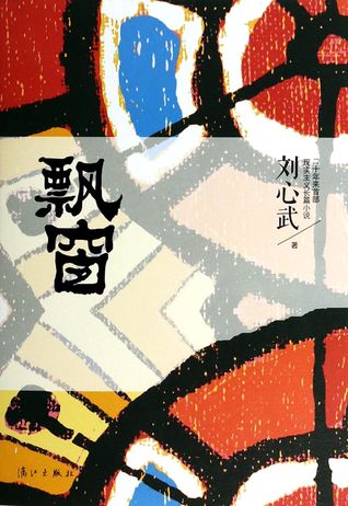 Piao Chuang (The Window) 飘窗