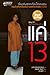 แค่ 13