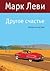 Другое счастье by Marc Levy Другое счастье by Marc Levy