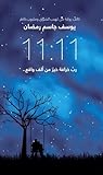 11:11 رب خرافة خي...