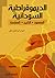 الديمقراطية السودانية