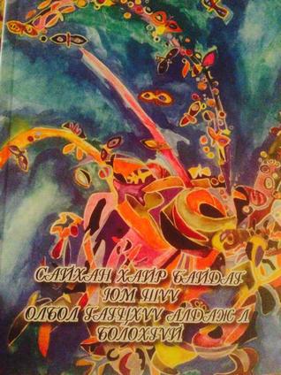 Сайхан хайр байдаг юм шүү, олбол гагцхүү алдаж л болохгүй