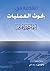 مقدمة في بحوث العمليات by أسماء باهرمز