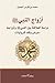 أزواج النبي صلى الله عليه وسلم: دراسة للعلاقة بين النبي وأزواجه "عرض ونقد للروايات"