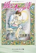 風と木の詩 8
