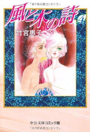 風と木の詩 4 (Kaze to ki no uta #4)