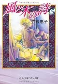 風と木の詩 5