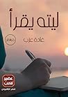 ليته يقرأ by غادة عزب