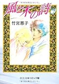 風と木の詩 7