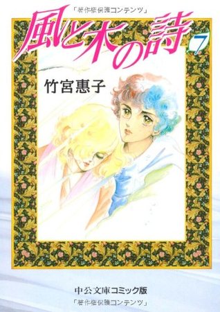 風と木の詩 7 (Kaze to ki no uta #7)
