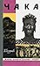 Чака