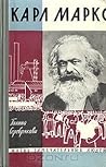 Карл Маркс Карл Маркс