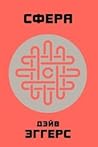 Сфера