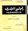 المجتمع البشري في...