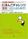 にほんごチャレンジ 3級 [文法と読む練習]