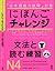 にほんごチャレンジN4［文法と読む練習］