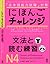 にほんごチャレンジN4［文法と読む練習］