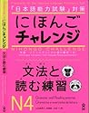 にほんごチャレンジN4［文法と読む練習］