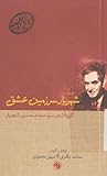صد سال شعر فارسی؛ جلد 12؛ شهریار سرزمین عشق؛ گزیدۀ شعر سید محمد حسین شهریار