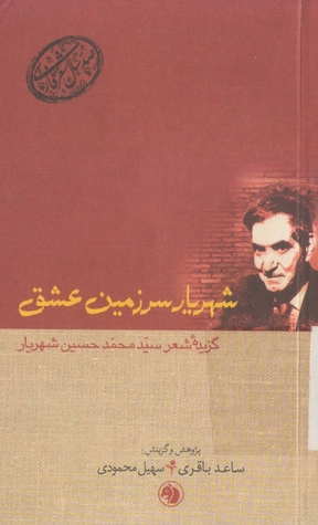 تحميل كتاب صد سال شعر فارسی؛ جلد 12؛ شهریار سرزمین عشق؛ گزیدۀ شعر سید محمد حسین شهریار pdf