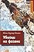 Убийци на фазани (Специален...