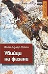 Убийци на фазани