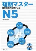 短期マスター 日本語能力試験ドリル N5