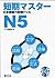 短期マスター 日本語能力試験ドリル N5
