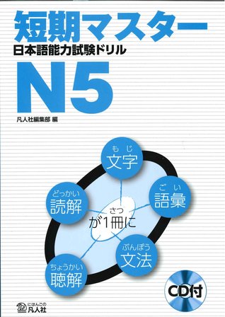 短期マスター 日本語能力試験ドリル N5 (Paperback)