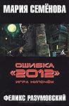 Игра нипочём («Ошибка «2012» #1) Игра нипочём («Ошибка «2012» #1)