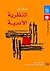 مدخل إلى النظرية الأدبية by Jonathan D. Culler