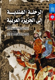 الرحلة الهندية إلى الجزيرة العربية (Paperback)