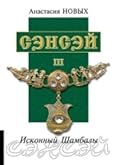 Сэнсэй-IIІ. Исконный Шамбалы